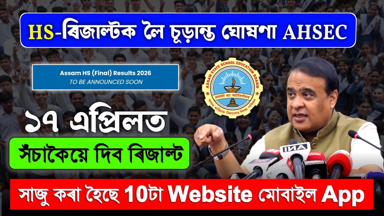 Assam HS Result Date 2026 | Assam HS Final Result Date Announce | HS Result Check Website 2026