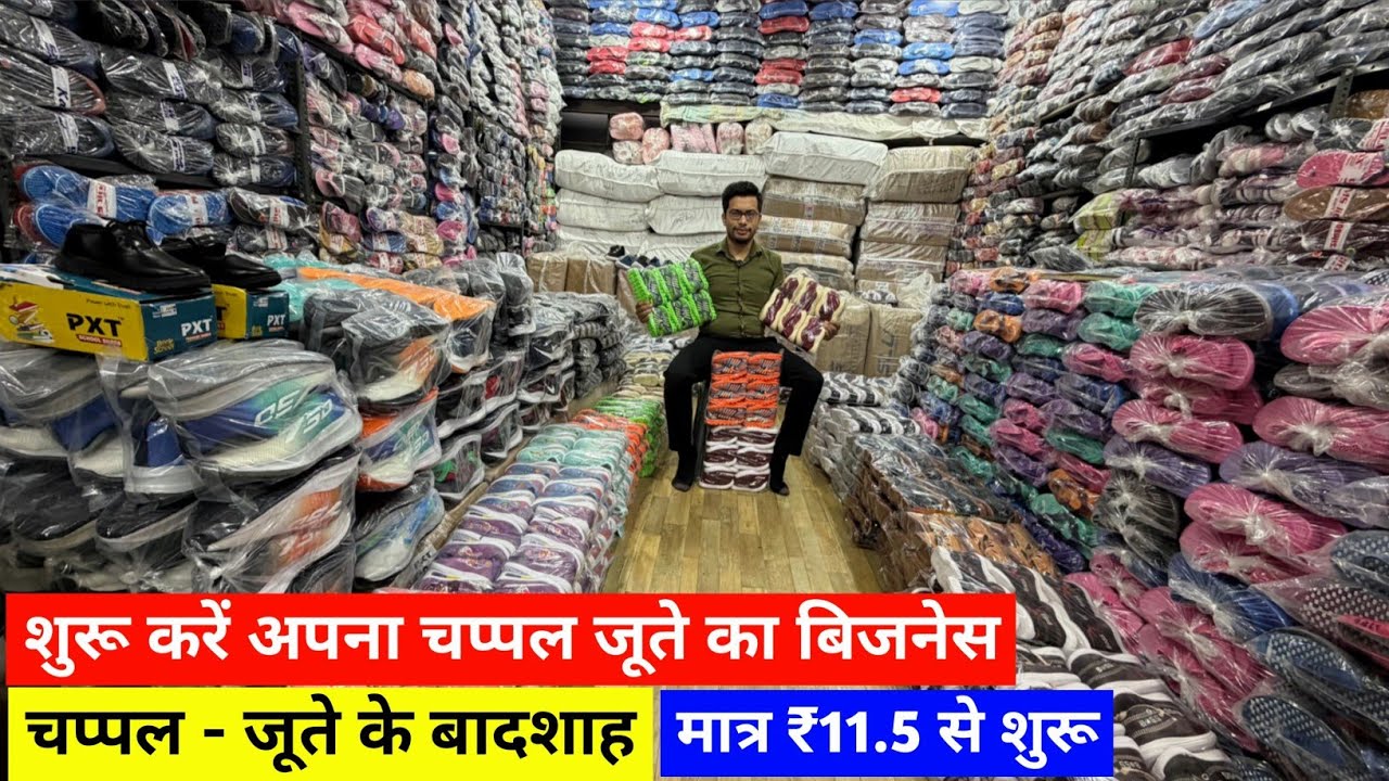 शुरू करें अपना चप्पल जूते का बिजनेस | मात्र ₹11.5 से शुरू‌ | Footwear Wholesale Market In Delhi 