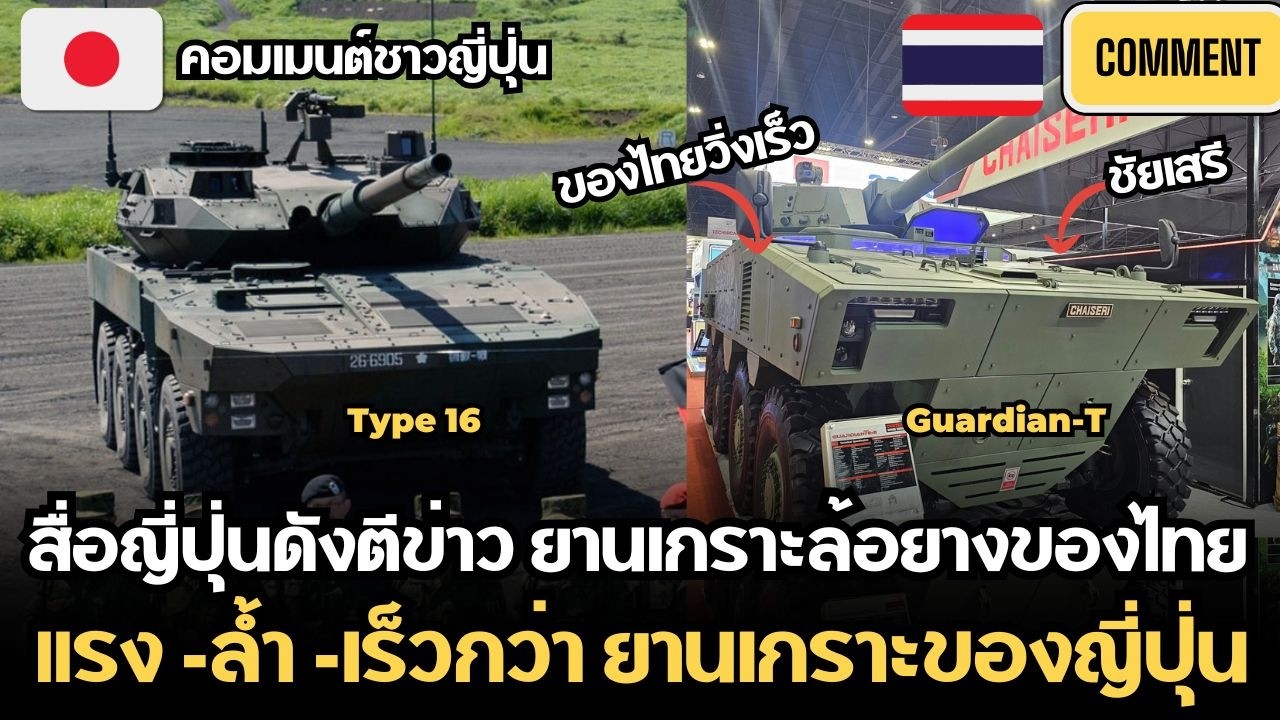 สื่อญี่ปุ่นดังตีข่าว ยานเกราะล้อยางไทย แรง -ล้ำ -เร็วกว่า ยานเกราะญี่ปุ่น |คอมเมนต์ชาวญี่ปุ่น