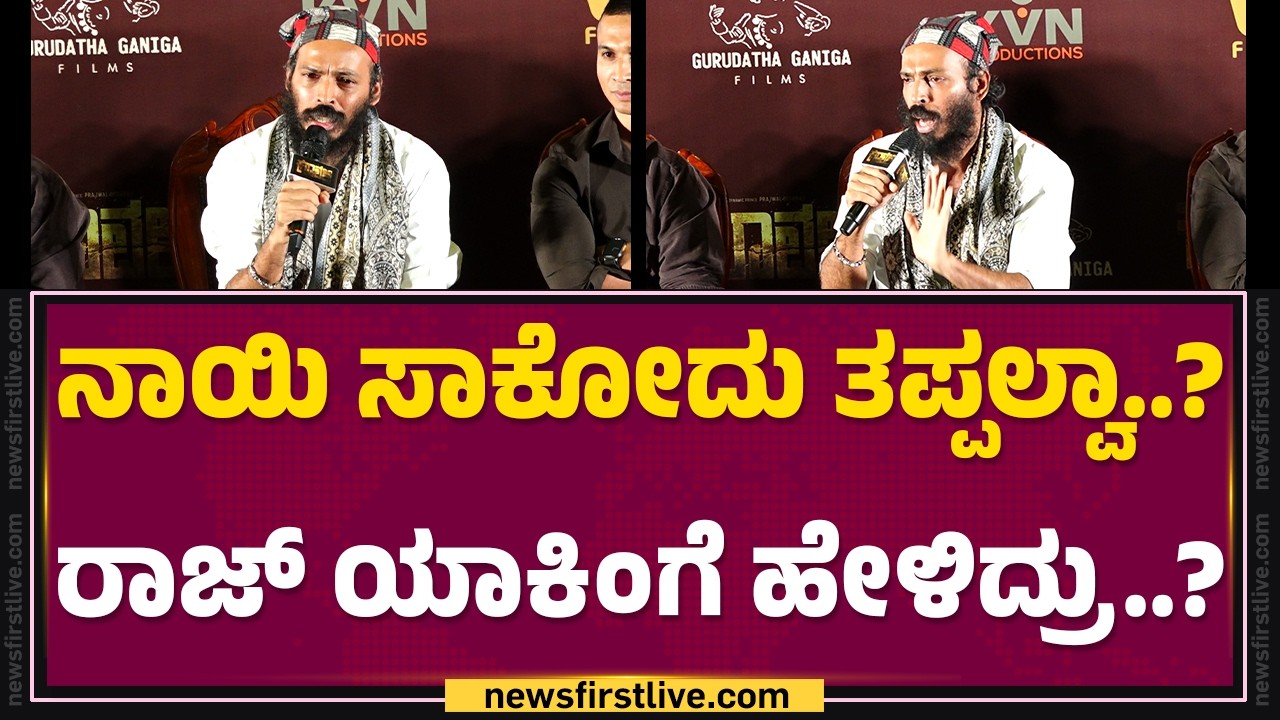 Raj B Shetty : ಕೋಣದ ಮೇಲೆ ಹಲ್ಲೆ.. ಇದು ಸರೀನಾ..? | Prajwal Devaraj | Karavali Movie Event | @FilmyFirst