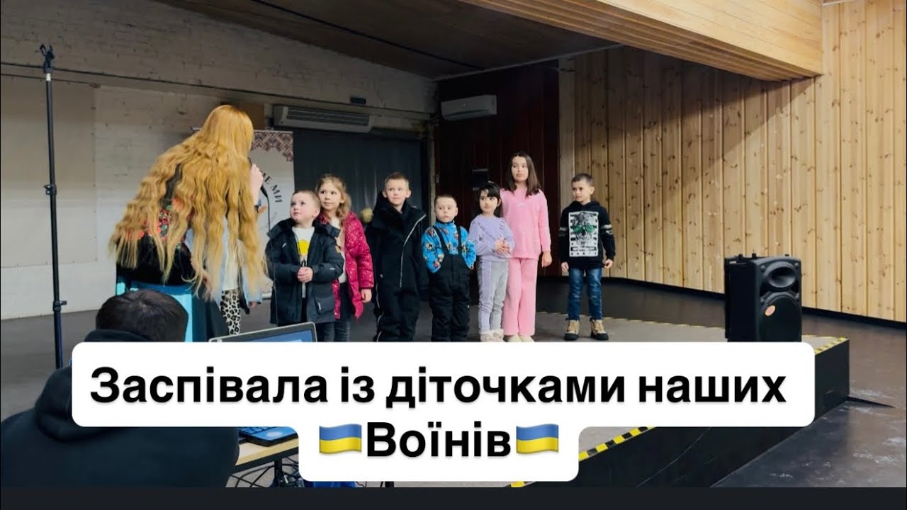 Заспівала із діточками наших 🇺🇦Воїнів🇺🇦