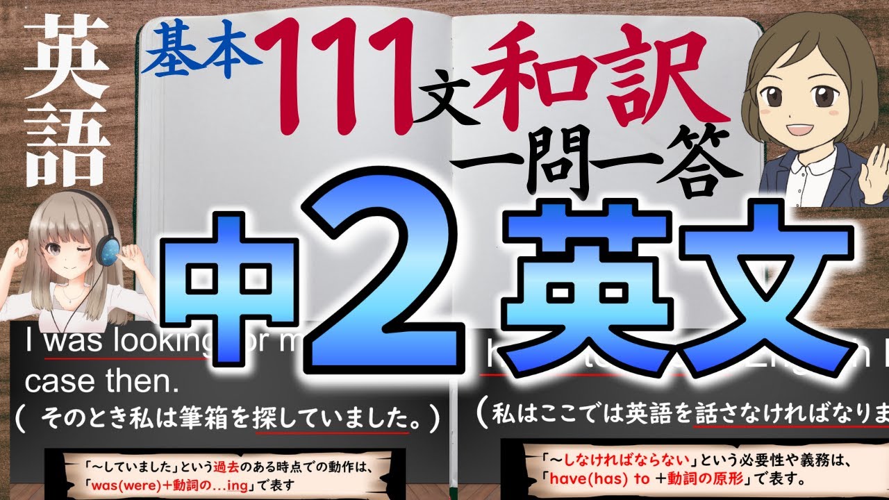 【中2英語】基本英文を111和訳して覚える一問一答｜リスニング対策