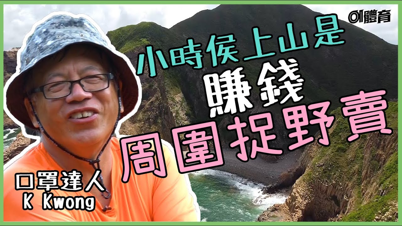 K Kwong行山故事｜現在行山只有快樂