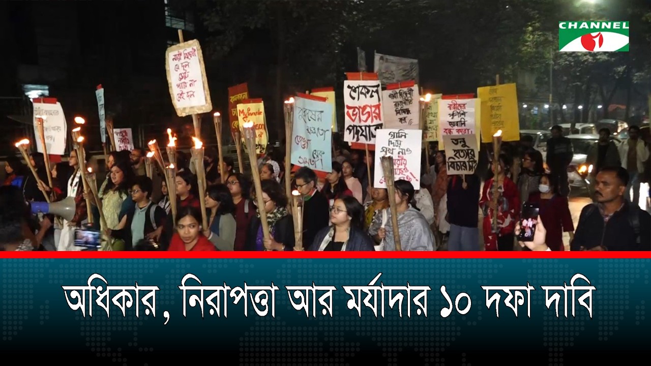 মধ্যরাতে নারীদের ‘শেকল ভাঙার পদ‍যাত্রা’