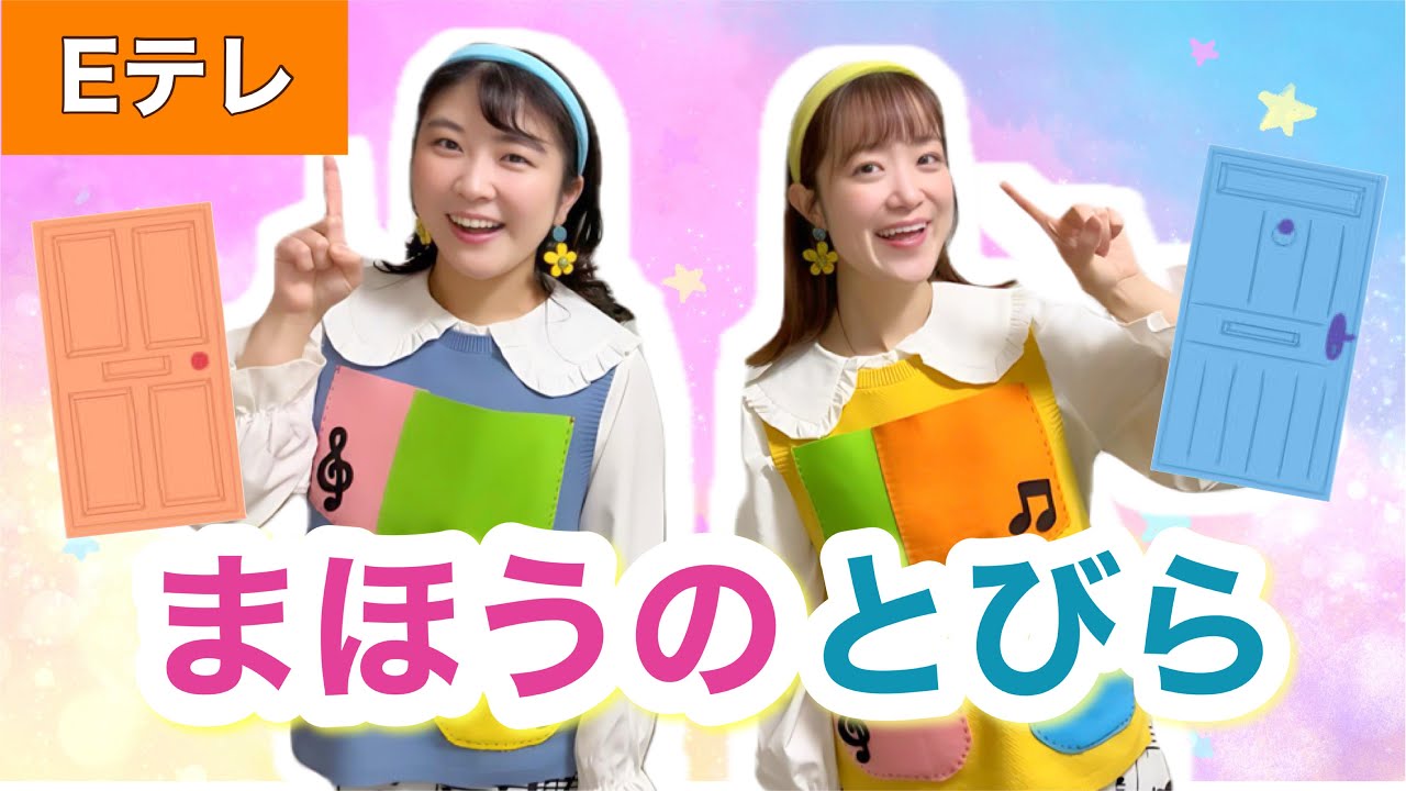 ほうのとびら【Eテレ】作詞:アメモリネムリ・沢村侑/作曲:高野康弘 おかあさんといっしょ ♪