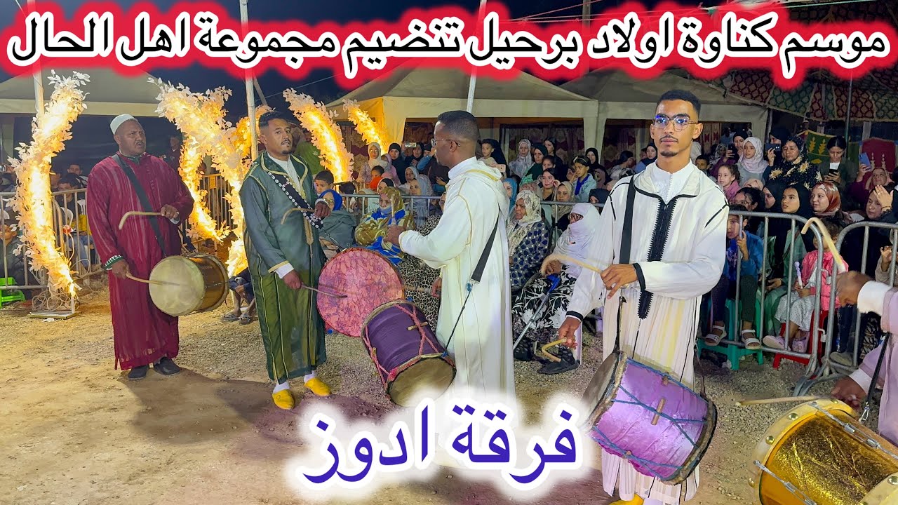 موسم كناوة أولاد برحيل 2025 🔥 فرقة ادوز ❤️ تنضيم فرقة كناوة اهل الحال اولاد برحيل❤️