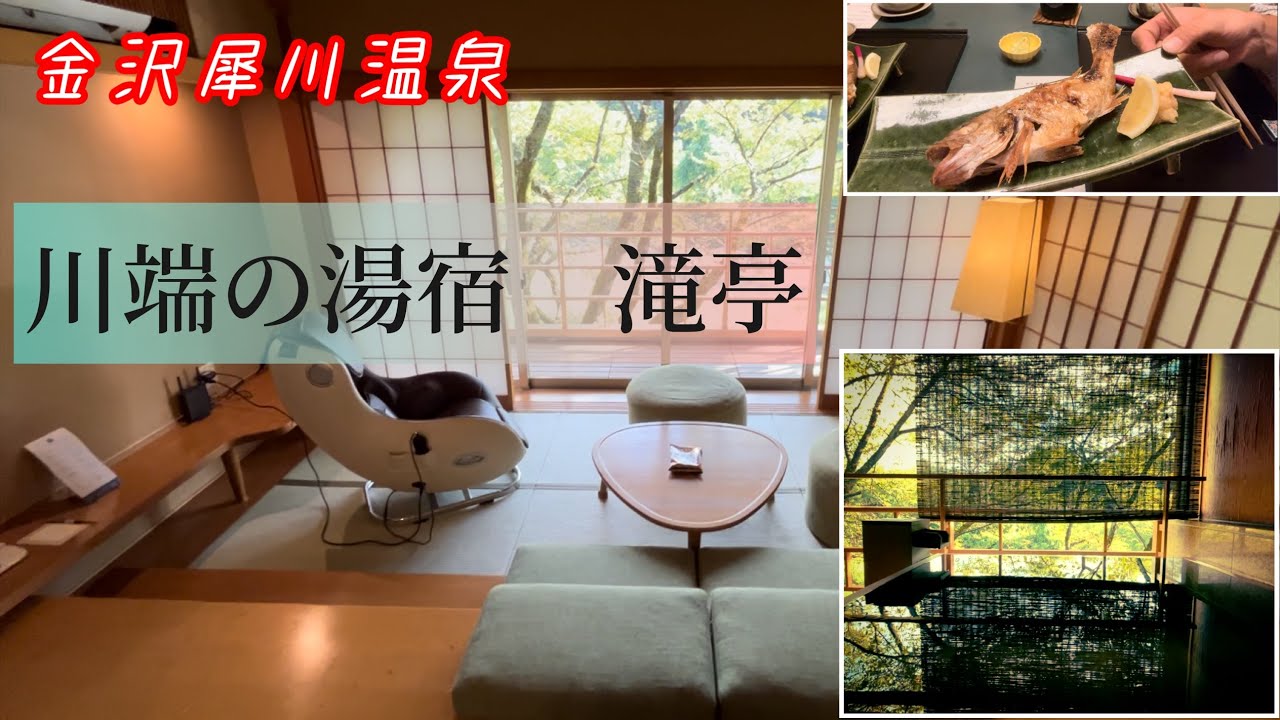 金沢犀川温泉 川端の湯宿【滝亭】やっと予約がとれました