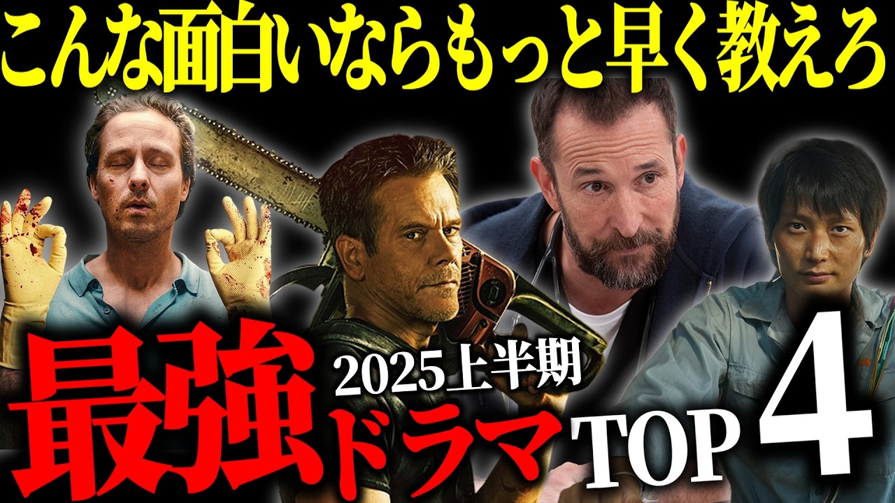 【プライムビデオ他】映画勢もハマる！2025上半期配信ドラマTOP４【Netflix/U-NEXT】