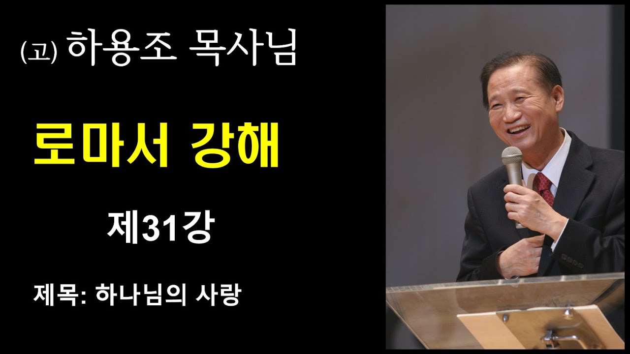 (고) 하용조 목사님 로마서 강해 [제31강] 