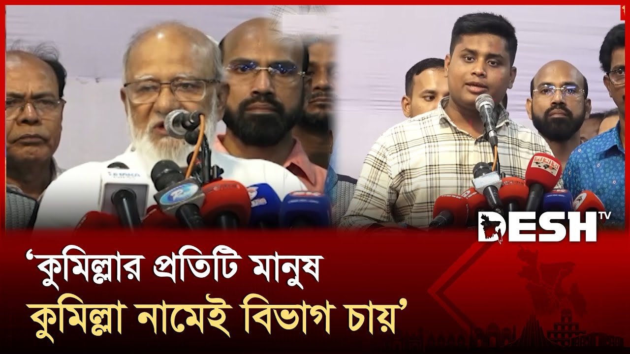 বিএনপি ক্ষমতায় এলে কুমিল্লাকে বিভাগ করা হবে: মোশাররফ হোসেন | Cumilla Division | BNP | Desh TV