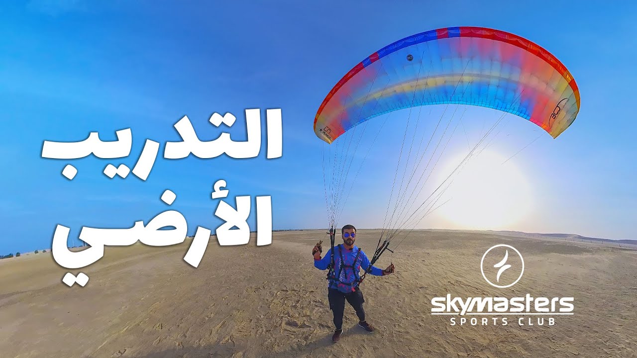 التدريب و التحكم الأرضي بجناح الطيران الشراعي - باراموتر