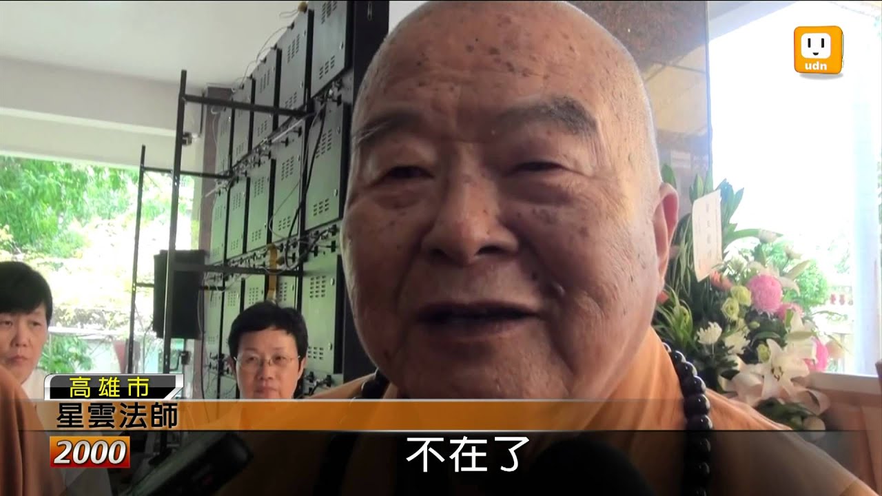 【2012.09.01】單國璽告別式 星雲到場致意