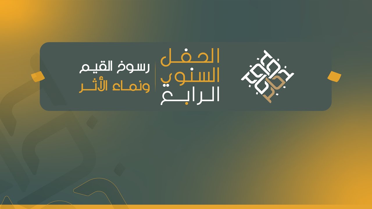 بث مباشر | الحفل السنوي الرابع لمؤسسة الإمام جابر بن زيد الوقفية 📱