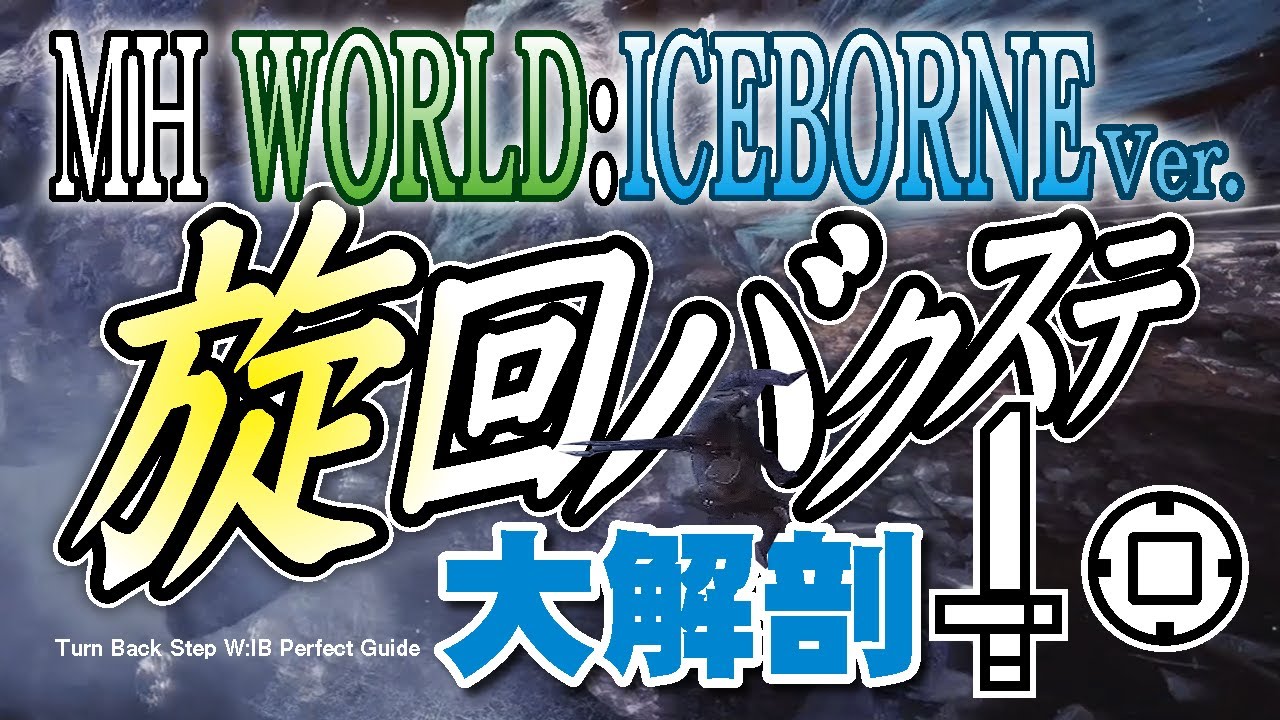 片手剣使いの0. 1％も知らないW:IB版『旋回バクステ』大解剖【モンハンワールド：アイスボーン】
