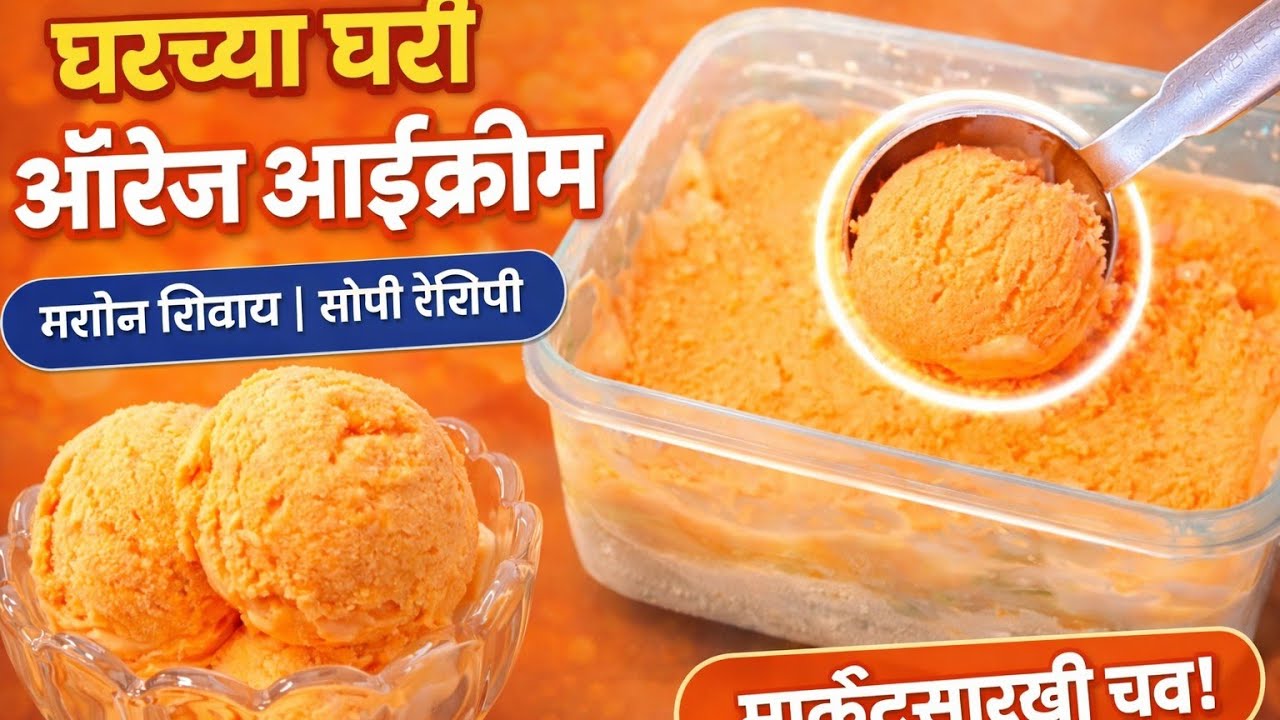 घरच्या घरी ऑरेंज आईस्क्रीम | कमीत कमी साहित्य मार्केटसारखी चव 🍊🍨|   Orange Icecream Recipe 