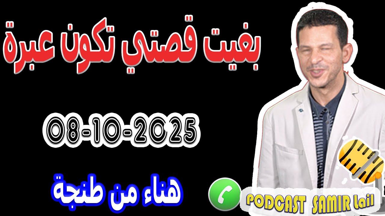بغيت قصتي تكون عبرة اي بنت مزال متزوجة قصة هناء من طنجة samir lail 08-10-2025