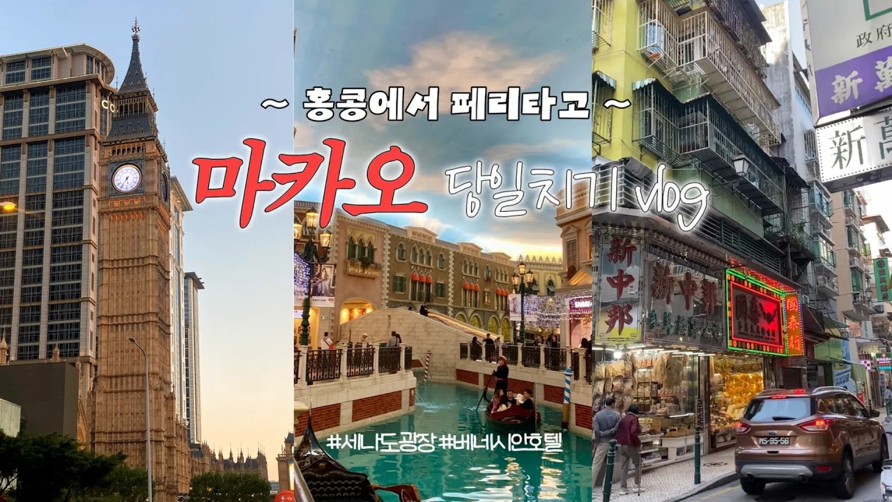 겨울 마카오 당일치기 여행 브이로그 🧁😋 •• 무료 셔틀 타기 • 세나도 광장 • 베네시안 호텔