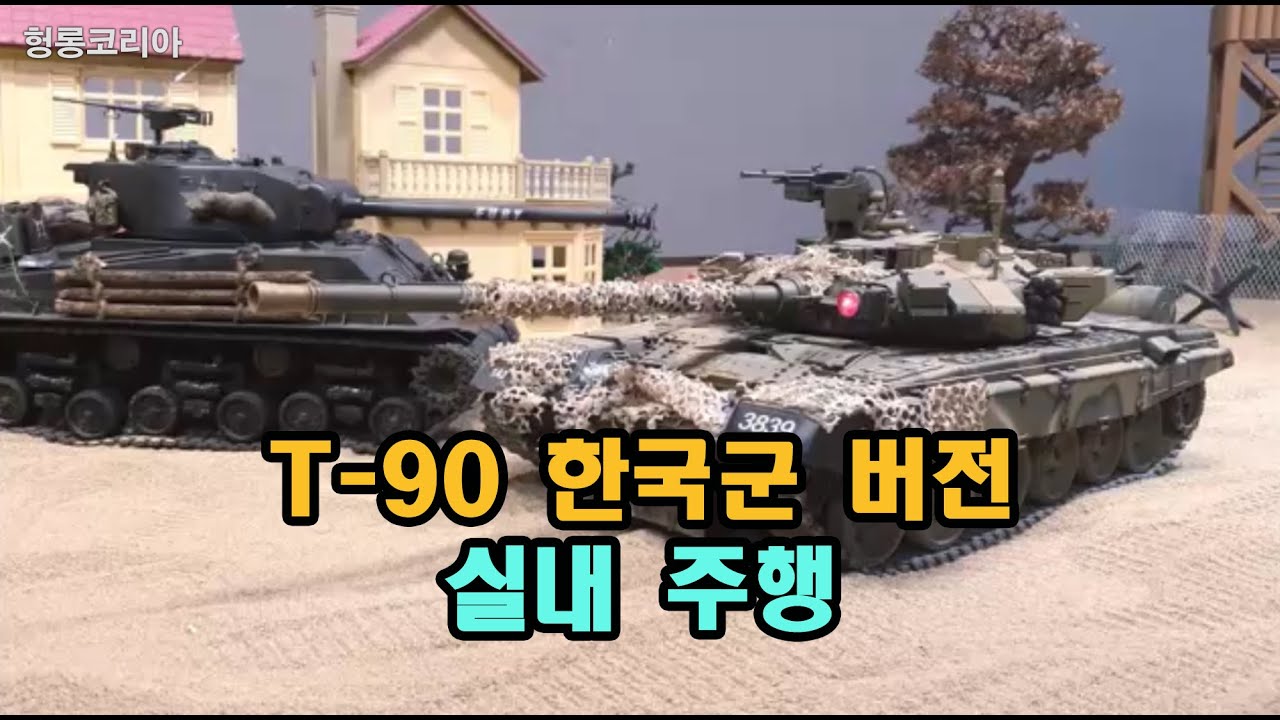 [헝롱코리아] 1/16 RC탱크 T-90 한국군 버전 실내주행