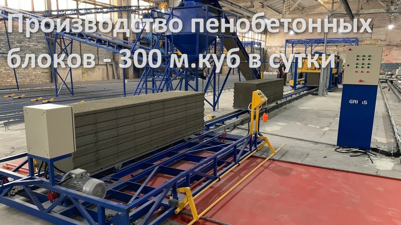 Автоматизированный завод по производству пенобетонных блоков - 300 кубов в сутки!