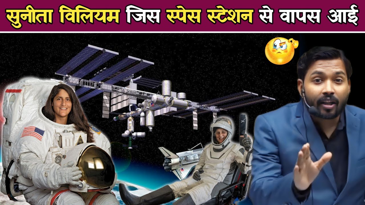 Sunita William 9 महीने बाद पृथ्वी पर लौटीं | Space Station क्या होता है | अंतरिक्ष में क्यों गईं.!
