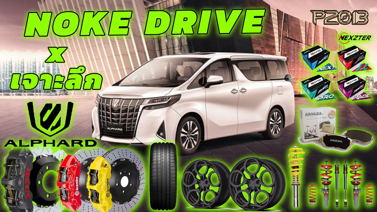 Noke Drive X เจาะลึก EP.3  toyota alphard  ครบจบรู้ทุกปัญหาของรถรุ่นนี้