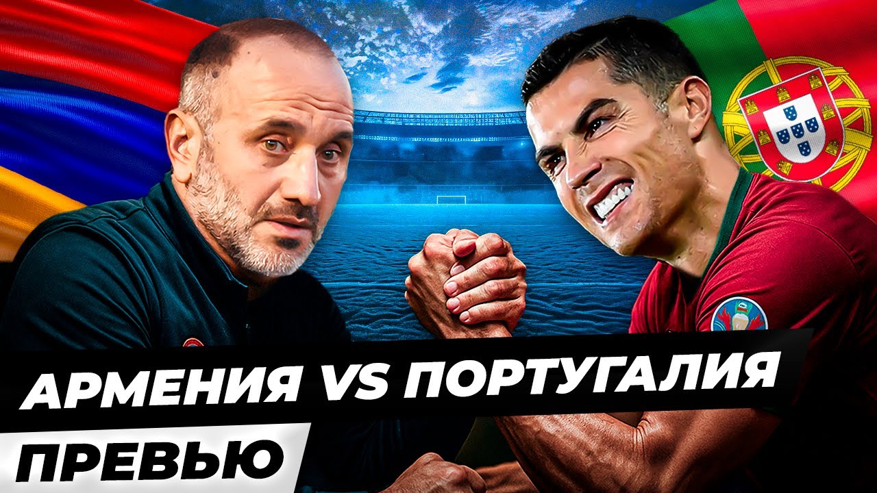 Сборная Армении против Португалии! Есть ли шанс на чудо? | Превью
