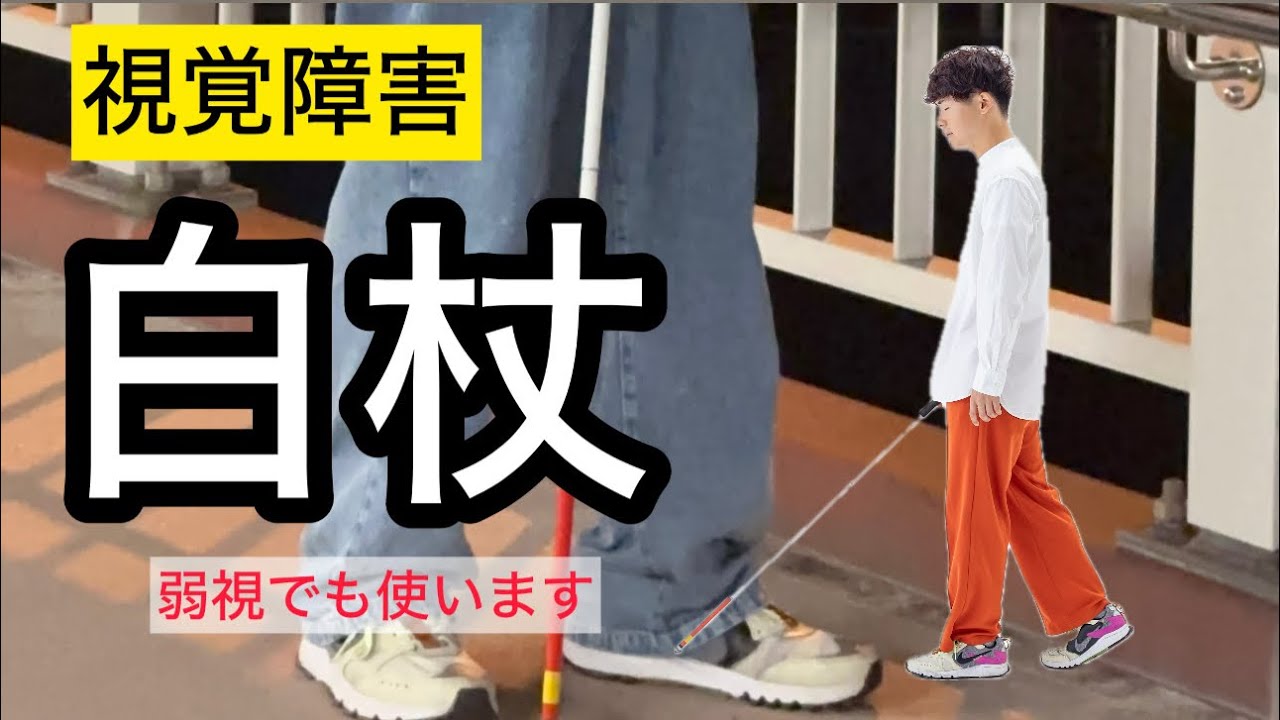 「解説」視覚障害者が使う白杖について。見えにくい弱視の大学生の日常。