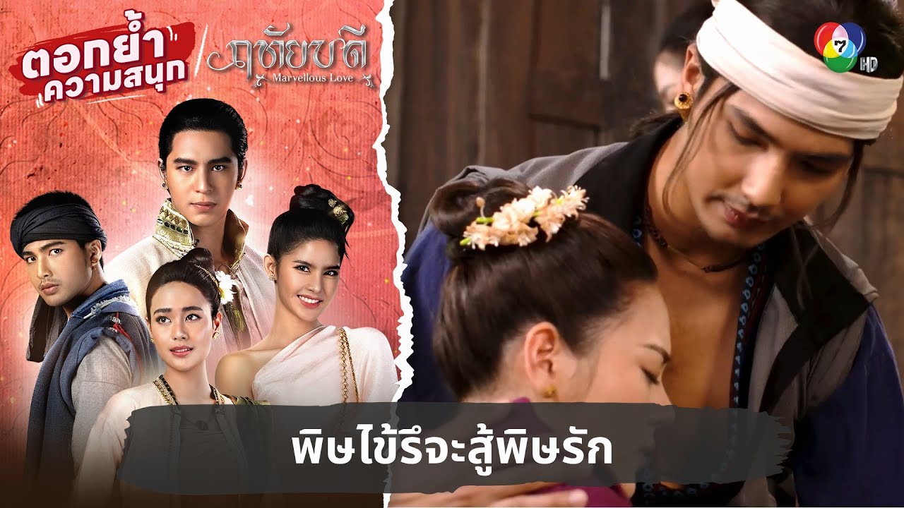 พิษไข้รึจะสู้พิษรัก | ตอกย้ำความสนุก ฤทัยบดี EP.11