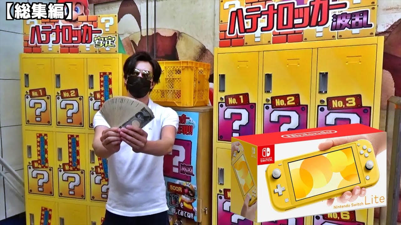スイッチが当たるギャンブルすぎるガチャ、ポケカのクレーンゲーム、ポケカ自販機など5時間分詰め込んだまとめ動画