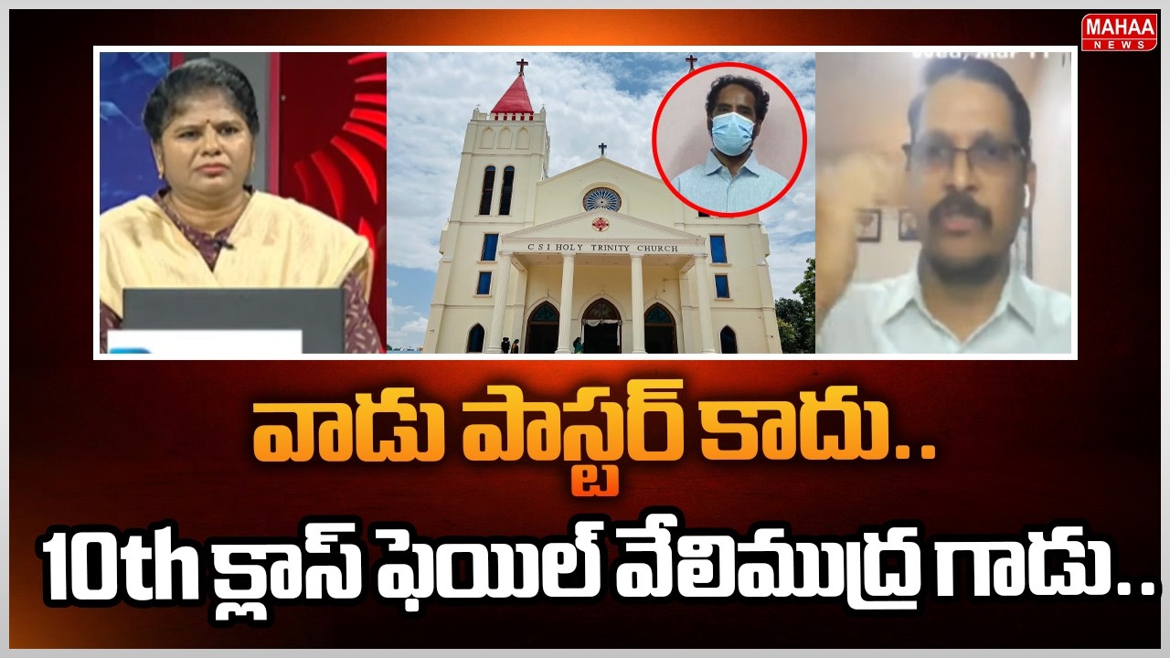 వాడు పాస్టర్ కాదు..10th క్లాస్ ఫెయిల్ వేలిముద్ర గాడు..: TDP vidya Sagar Sensational Comments