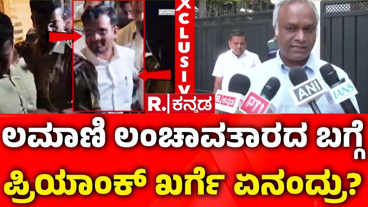 Priyank Kharge On Chandru Lamani's Bribery Case : ಲಮಾಣಿ ಲಂಚಾವತಾರದ ಬಗ್ಗೆ ಪ್ರಿಯಾಂಕ್​​ ಖರ್ಗೆ ಏನಂದ್ರು?