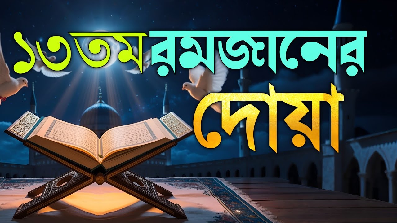 রমজানের ১৩তম দিনের বিশেষ দোয়া | Dua For Thirteen Ramadan By Alaa Aqel