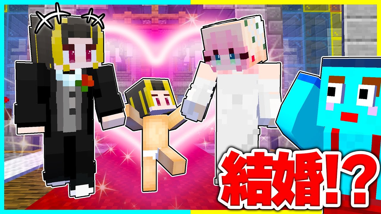 ⭐けなそゆが結婚して子供が生まれるマインクラフト【まいくらマインクラフト】