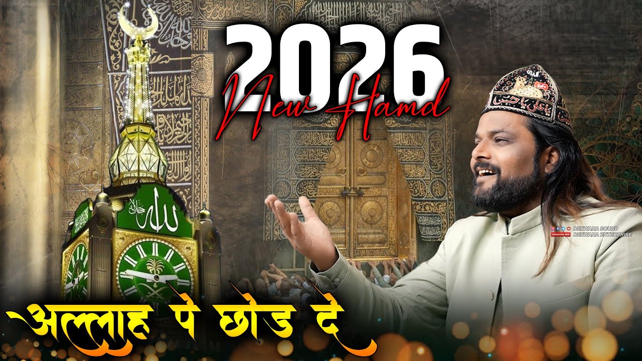 2026 में Sadakat Sabri ने धूम ही मचा दी इस Hamd से | Allah Pe Chor De Moula Pe Chor De | Ramzan 2026