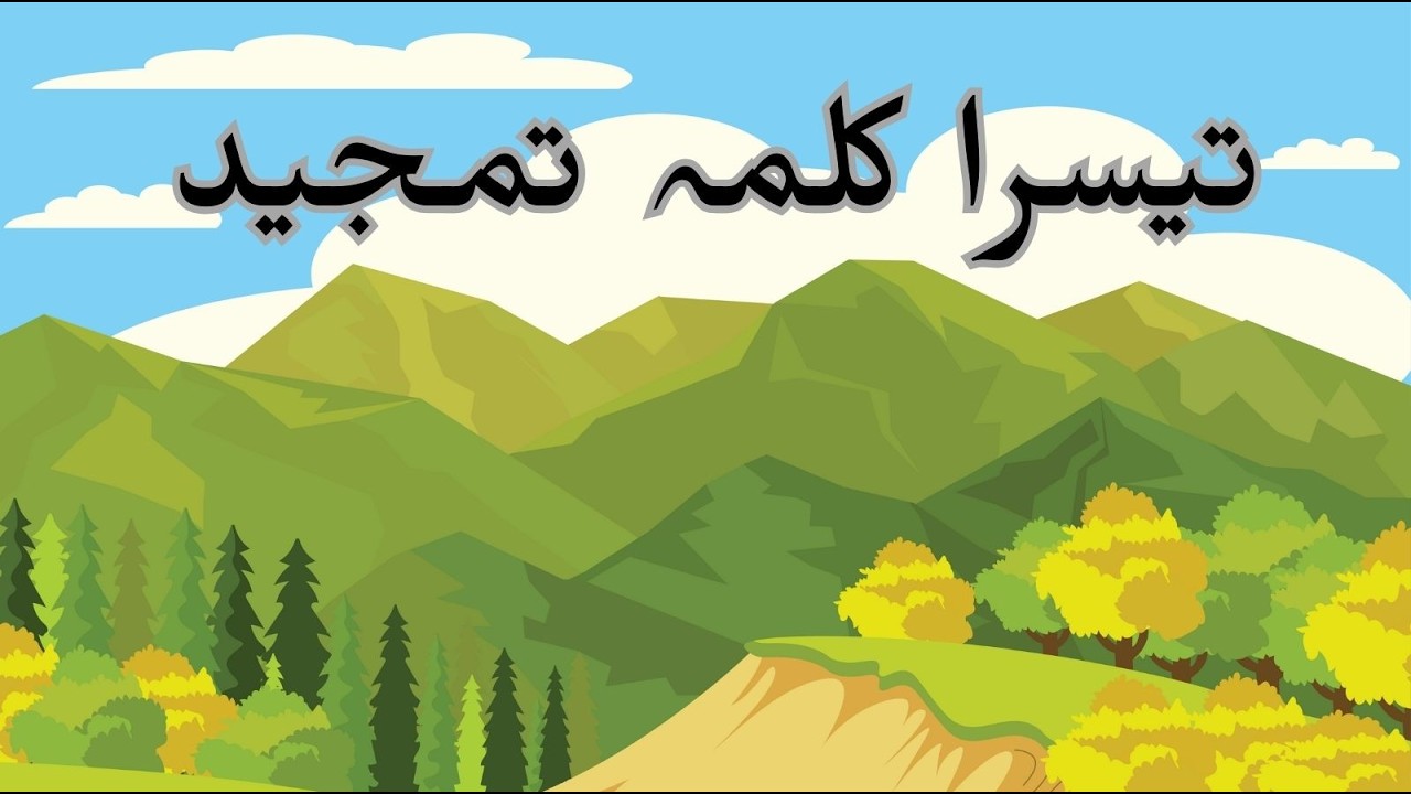Teesra Kalma Tamjeed | 3rd Kalma for Kids | Listen & Learn for Kids