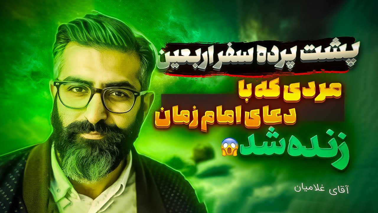 اعترافات مردی که ۲ بار مرده بود : از سجده به امام زمان تا شفای محیرالعقول