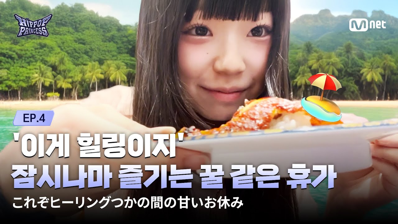 [EN/JP] [#힙팝프린세스/4회] '이게 힐링이지' 잠시나마 즐기는 꿀 같은 휴가🌿🍣👨&zwj;👩&zwj;👧&zwj;👦 | Mnet 251106 방송