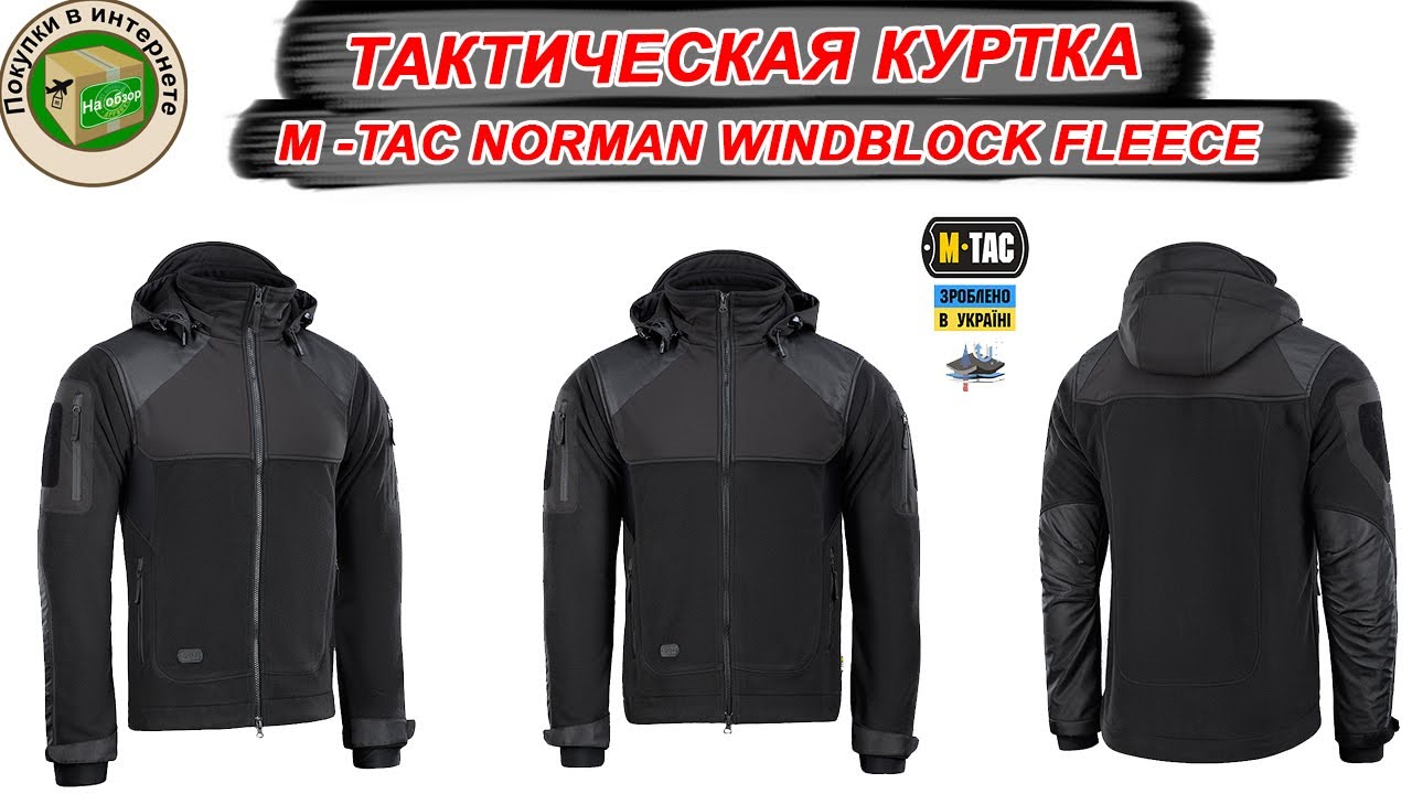 Обзор тактической куртки M-TAC NORMAN WINDBLOCK FLEECE BLACK | зроблено в україні