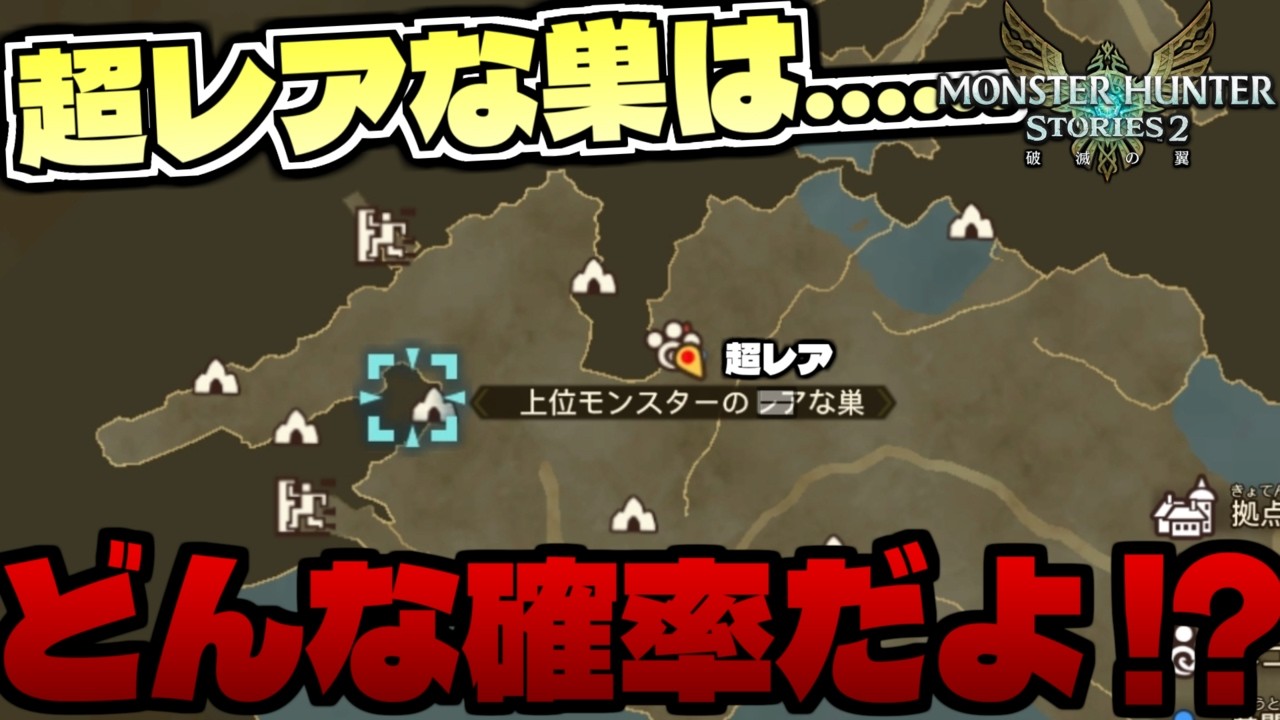 超レアな巣が２時間やっても出ないってどんな確率だよまじで、またブチギレたわ！！！！！！！我は怒っているぞ！！！！！！！！！ part56【モンスターハンターストーリーズ2】【MHST2】