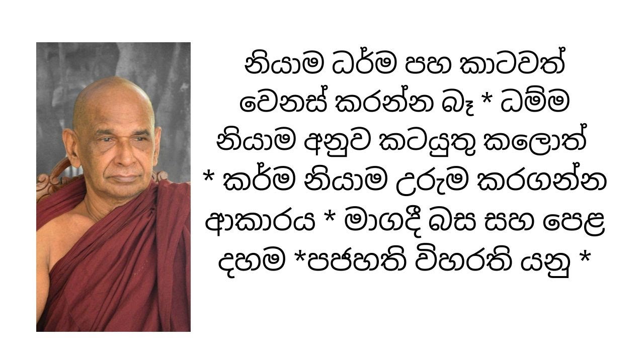 *නියාම ධර්ම පහ කාටවත් වෙනස් කරන්න බෑ * ධම්ම නියාම අනුව කටයුතු කලොත්