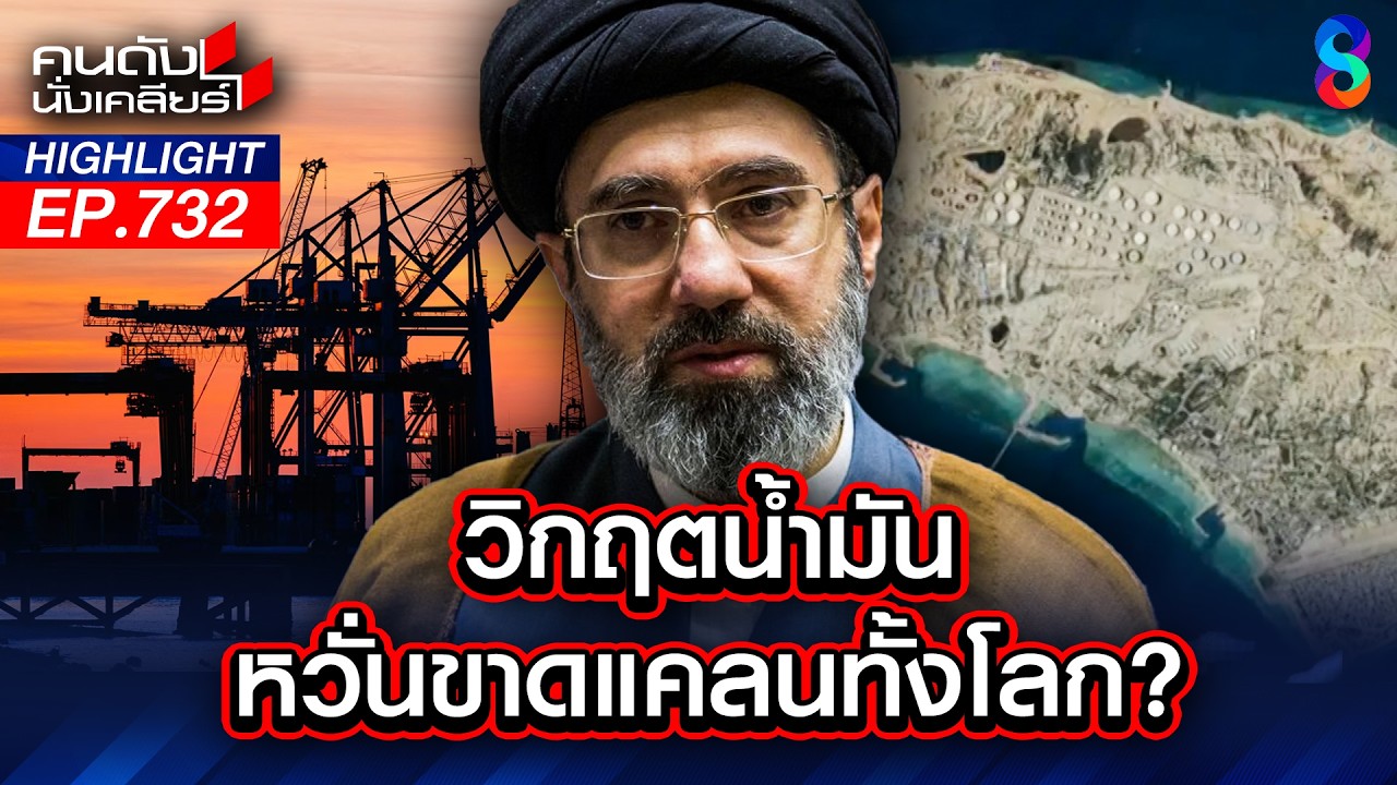 วิกฤตน้ำมัน! กระทบไทยรุนแรง หวั่นสงครามทั่วโลกแย่งชิงน้ำมัน? | คนดังนั่งเคลียร์ | 16 มี.ค. 69