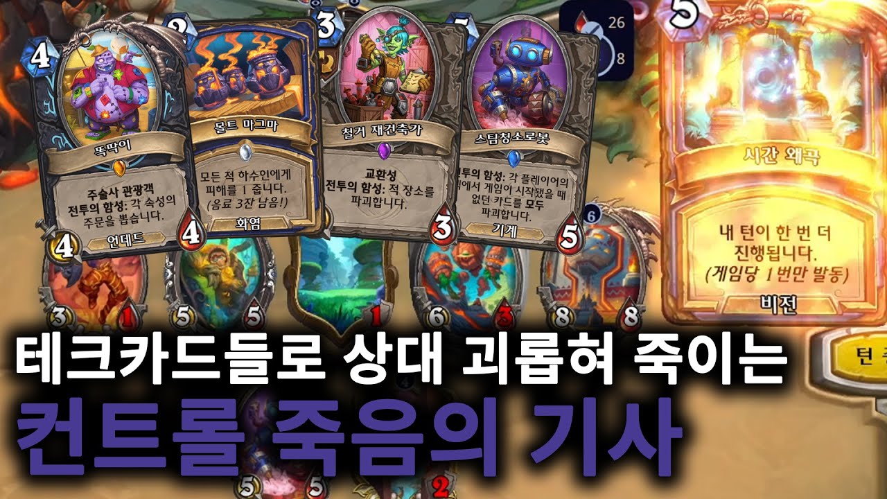 [하스스톤 정규전] 여러덱을 동시에 카운터치는 똑딱이 컨트롤 죽기덱