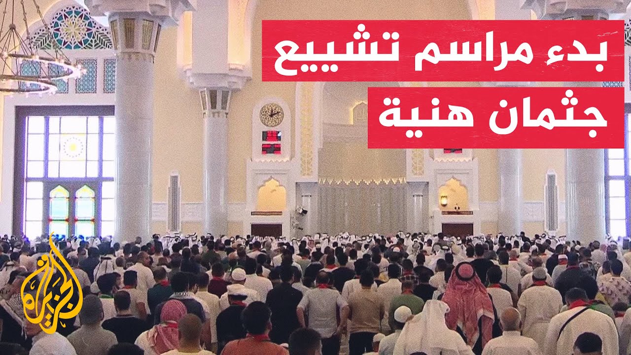 بدء مراسم تشييع جثمان إسماعيل هنية في مسجد الإمام محمد بن عبد الوهاب في الدوحة
