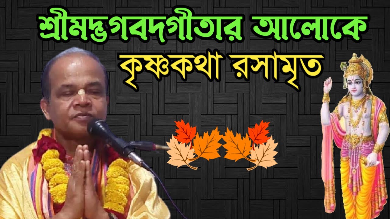 শ্রীমদ্ভগবদগীতার আলোকে কৃষ্ণকথা।। প্রমথ সরকার