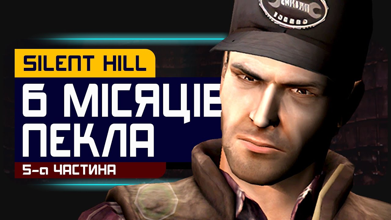 ПОРОБКА ЗА 6 МІСЯЦІВ : Silent Hill: Origins