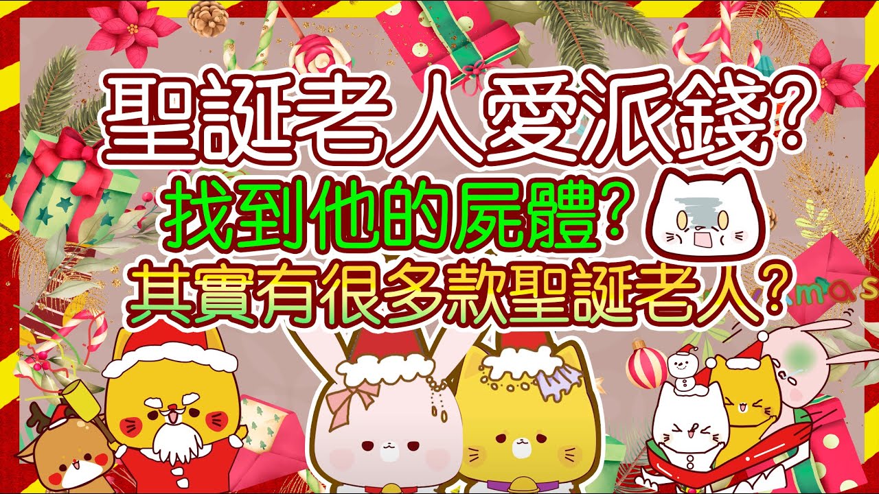 聖誕節特輯❤[Before Bedtime Story]EP03聖誕樹是如何練成的?聖誕老人愛派錢?聖誕老人已死?聖誕老人冷戰?多款聖誕老人送給你/馴鹿是有名字的❤[廣東話/CC中字]