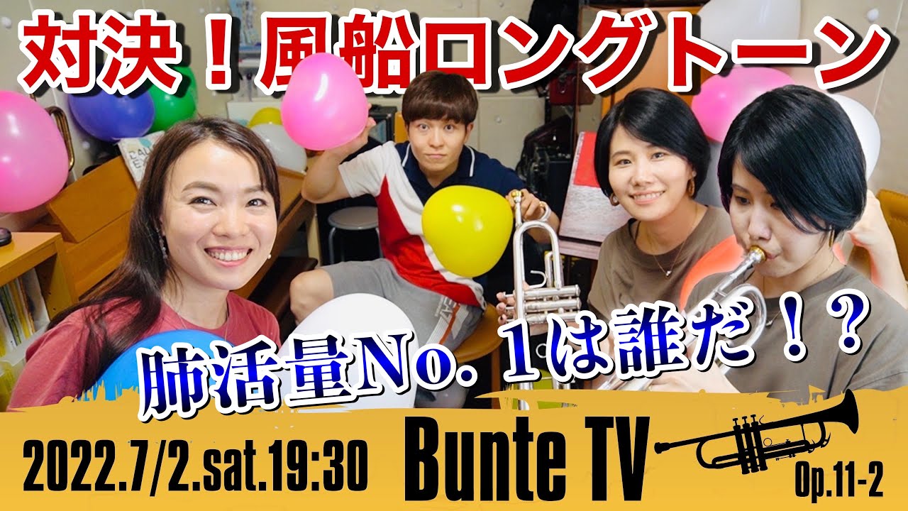 【トランペット対決】肺活量No. 1は誰だ！？風船ロングトーン！【Bunte TV】