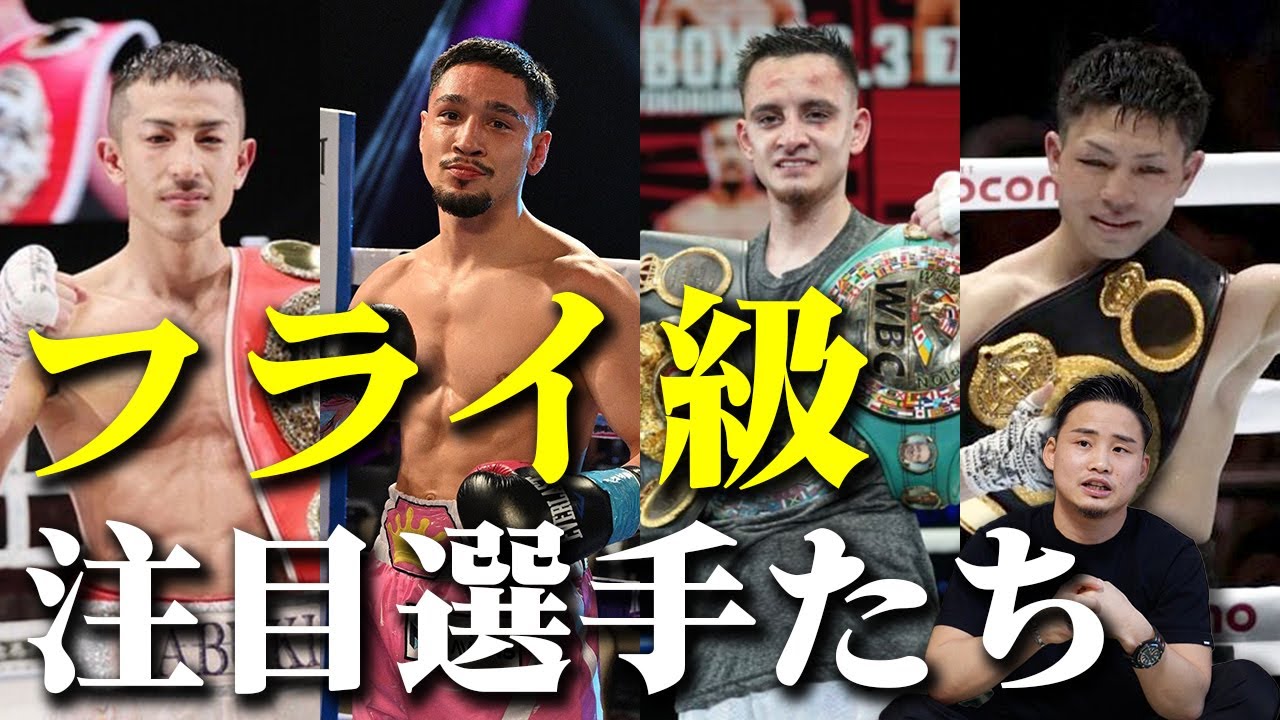 2026年フライ級戦線！年内統一戦が行われれるかも…
