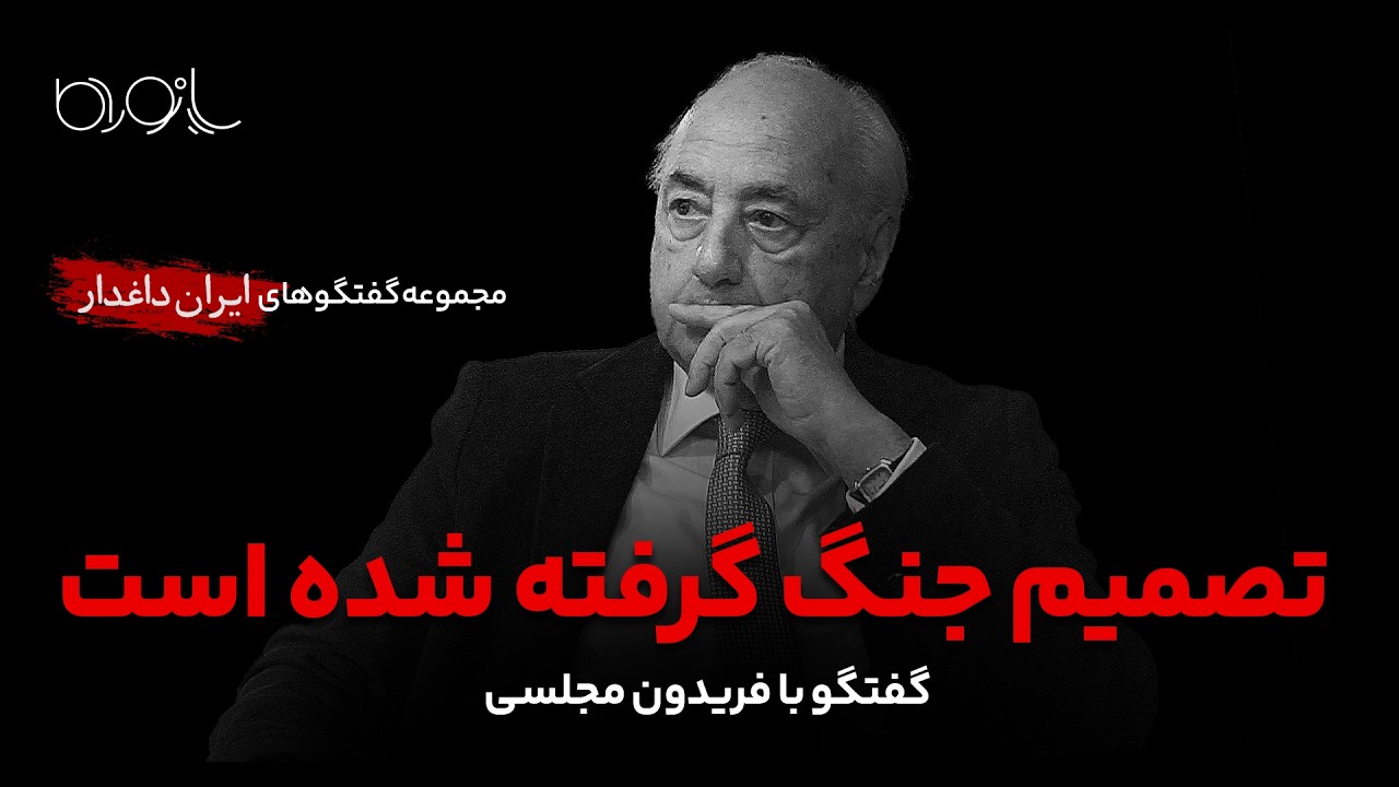 تصمیم جنگ گرفته شده است | گفتگو با فریدون مجلسی