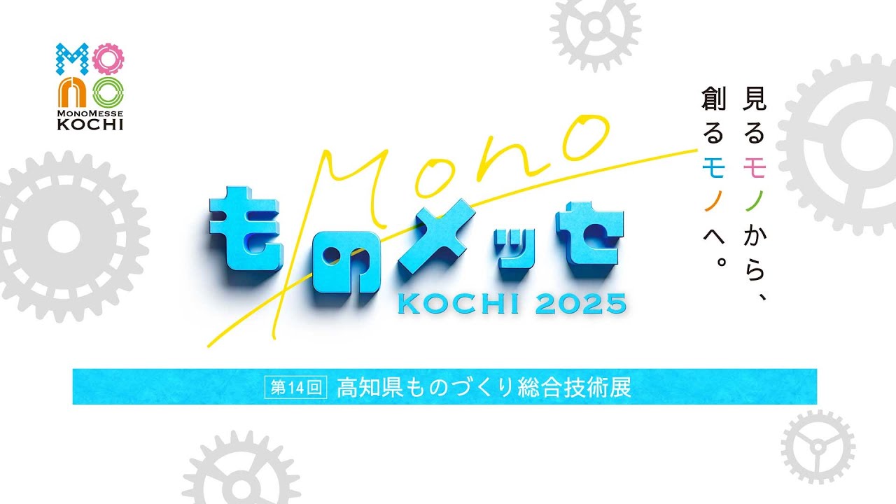 ものメッセKOCHI2025【第14回高知県ものづくり総合技術展】１日目